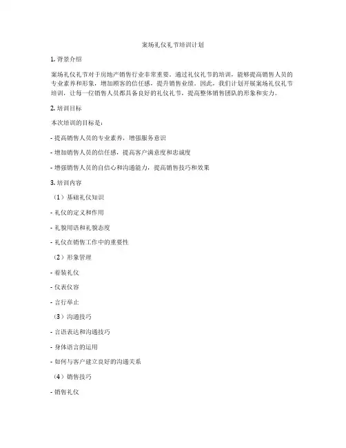 案场礼仪礼节培训计划
