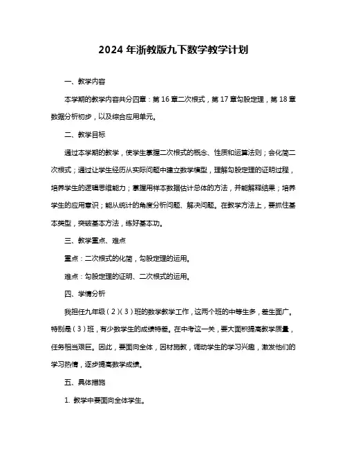 2024年浙教版九下数学教学计划