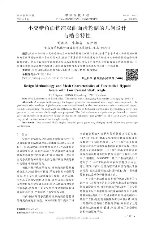 小交错角面铣准双曲面齿轮副的几何设计与啮合特性