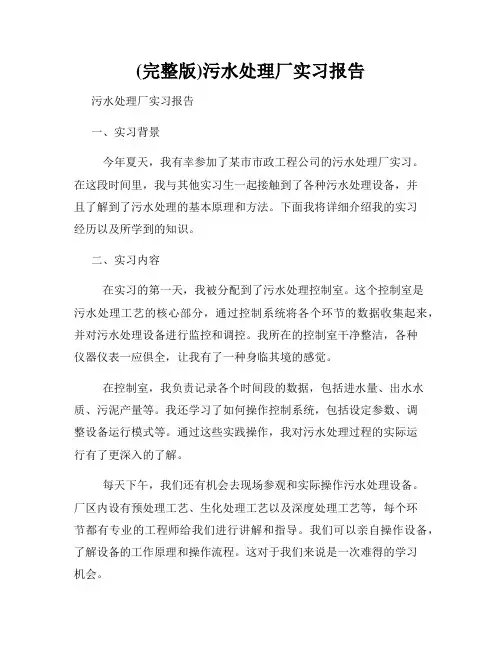 (完整版)污水处理厂实习报告