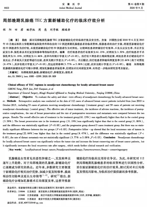局部晚期乳腺癌TEC方案新辅助化疗的临床疗效分析
