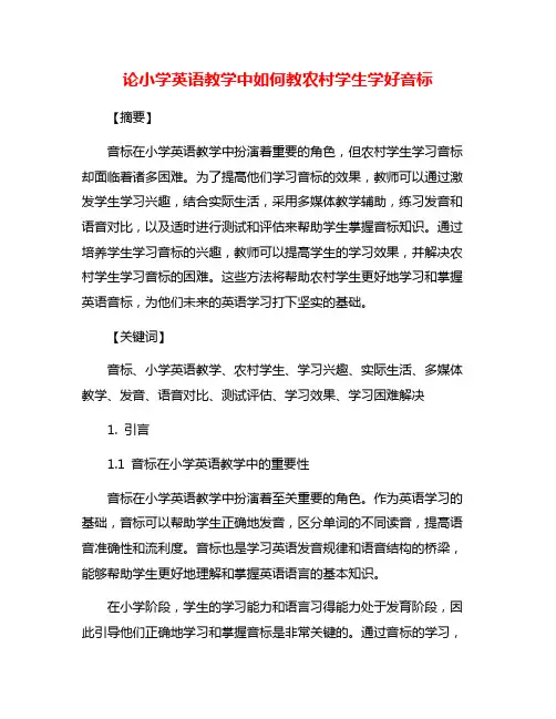 论小学英语教学中如何教农村学生学好音标