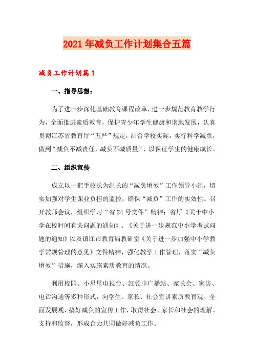2021年减负工作计划集合五篇