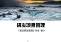 5001-01-研发项目管理-学员课件(《智慧研发管理》作者  谢宁) - 百度