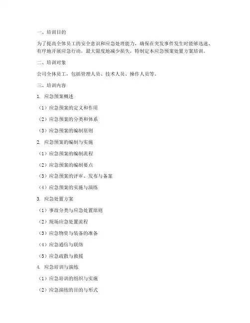 应急预案处置方案培训
