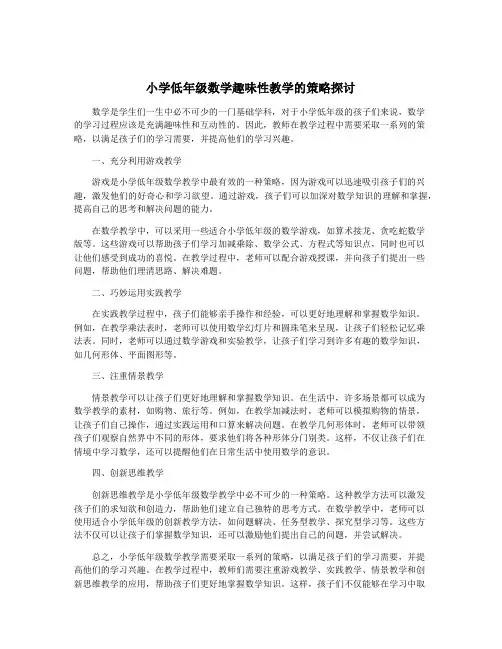 小学低年级数学趣味性教学的策略探讨