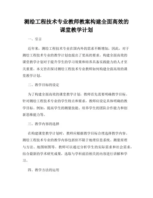 测绘工程技术专业教师教案构建全面高效的课堂教学计划