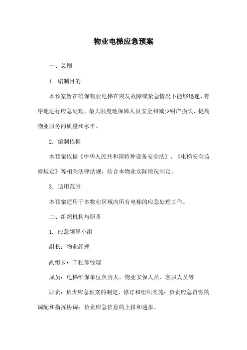 物业电梯应急预案