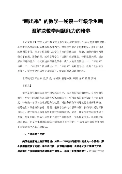 “画出来”的数学—浅谈一年级学生画图解决数学问题能力的培养