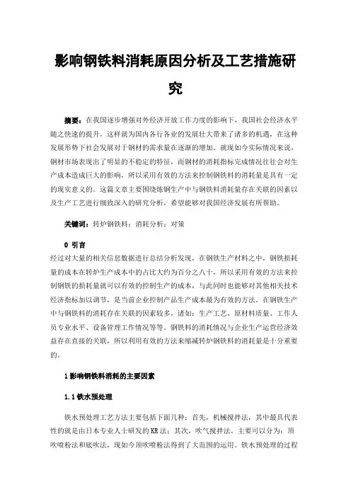 影响钢铁料消耗原因分析及工艺措施研究