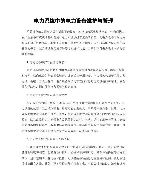 电力系统中的电力设备维护与管理