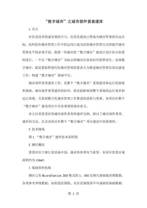 “数字城市”之城市部件普查建库共5页