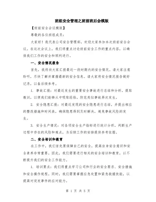 班组安全管理之班前班后会模版