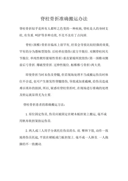 脊柱骨折正确搬运方法