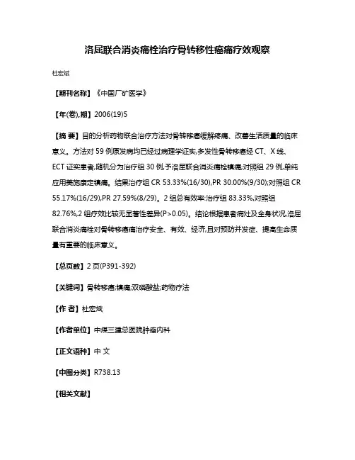 洛屈联合消炎痛栓治疗骨转移性癌痛疗效观察