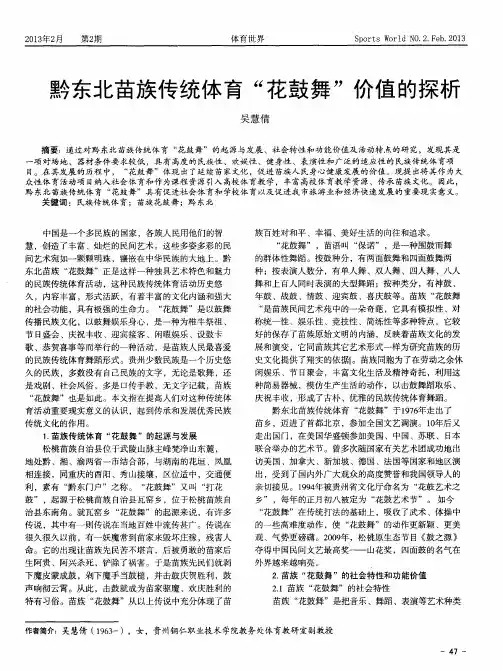 黔东北苗族传统体育“花鼓舞＂价值的探析