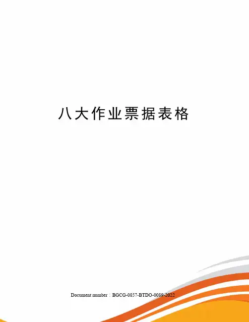 八大作业票据表格
