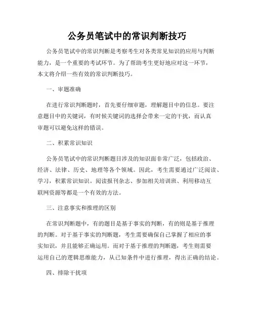 公务员笔试中的常识判断技巧