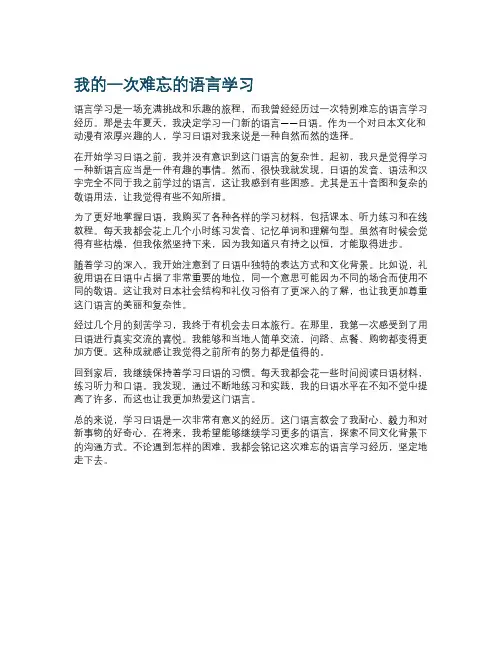 我的一次难忘的语言学习