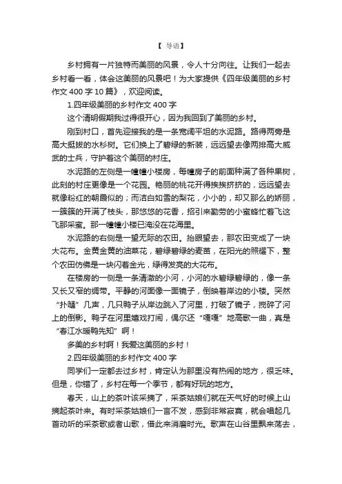 四年级美丽的乡村作文400字10篇
