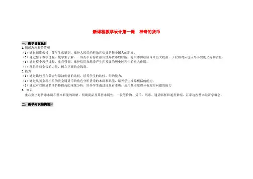 高中政治 《神奇的货币》教案7
