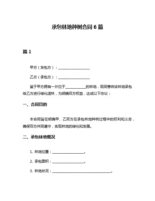 承包林地种树合同6篇