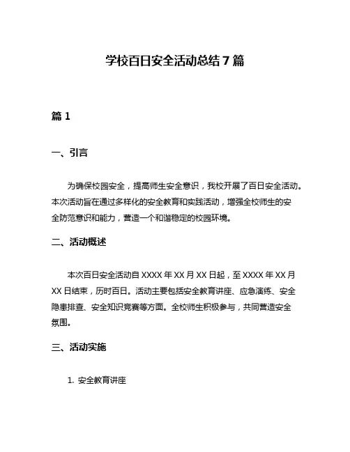学校百日安全活动总结7篇