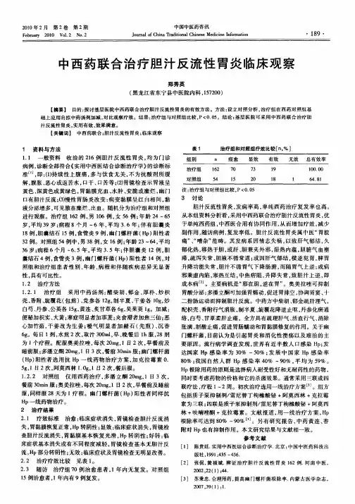 中西药联合治疗胆汁反流性胃炎临床观察