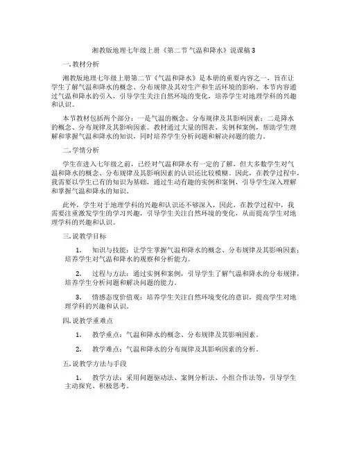 湘教版地理七年级上册《第二节气温和降水》说课稿3