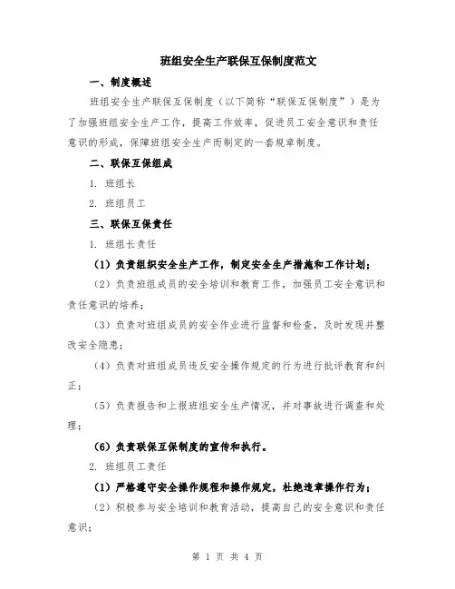班组安全生产联保互保制度范文