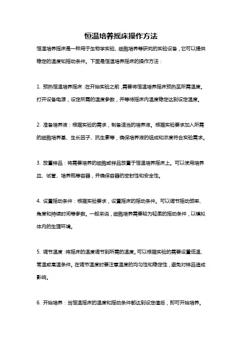 恒温培养摇床操作方法