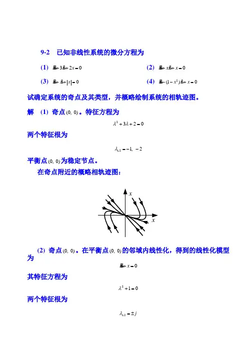 重庆大学自动控制原理2第9章 习题参考答案_作业