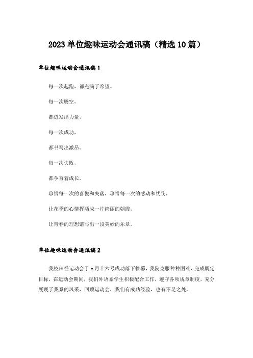2023单位趣味运动会通讯稿（精选10篇）