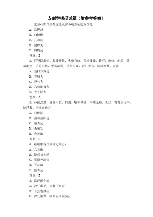 方剂学模拟试题(附参考答案)