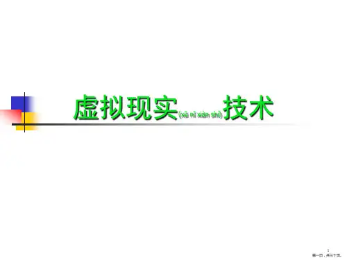 虚拟现实技术2(共31张PPT)(共30张PPT)