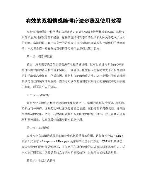 有效的双相情感障碍疗法步骤及使用教程