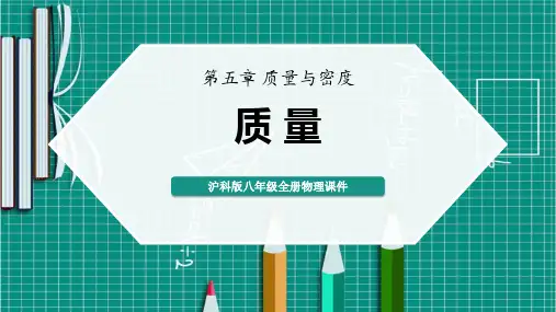 沪科版八年级物理 (质量)质量与密度教师教学课件