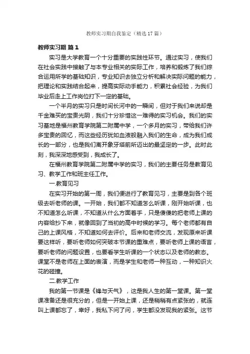 教师实习期自我鉴定（精选17篇）