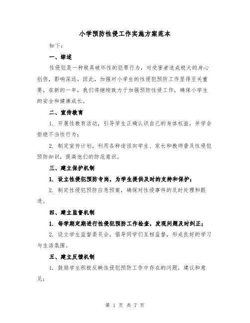 小学预防性侵工作实施方案范本(三篇)