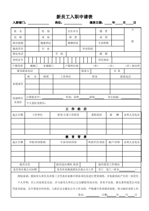 《一式一份》1--员工入职申请表(1)(2)1