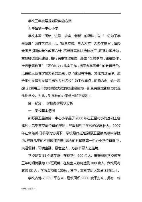 学校三年发展规划及实施技术方案