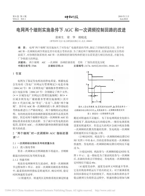 电网两个细则实施条件下AGC和一次调频控制回路的改进_张秋生