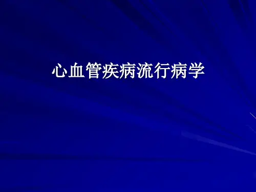 心血管疾病流行病学