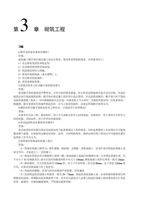 第3章  砌筑工程-习题答案