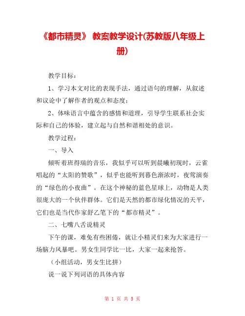 《都市精灵》 教案教学设计(苏教版八年级上册) 