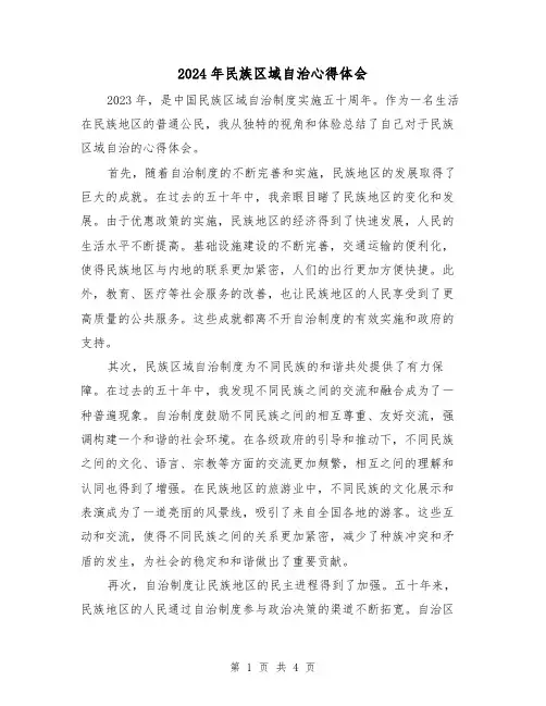 2024年民族区域自治心得体会(2篇)