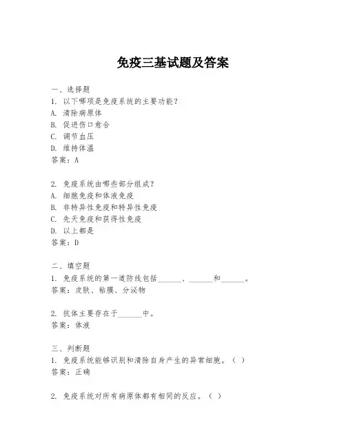 免疫三基试题及答案