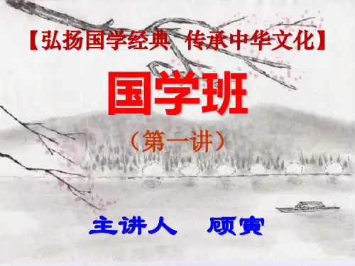 国学第一讲进阶版