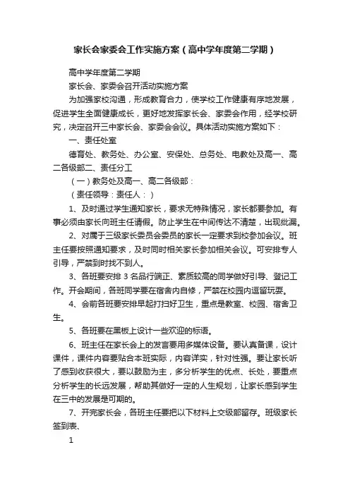 家长会家委会工作实施方案（高中学年度第二学期）