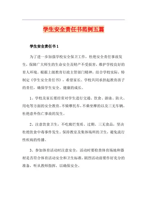 学生安全责任书范例五篇